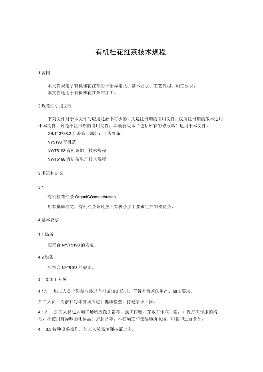 有机桂花红茶技术规程.docx_第1页