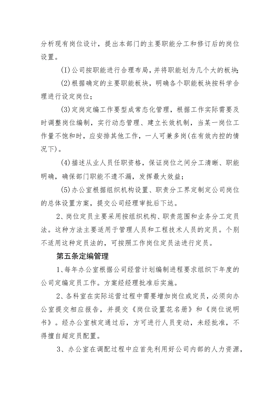 供水有限公司机构设置及定岗定编管理办法.docx_第2页