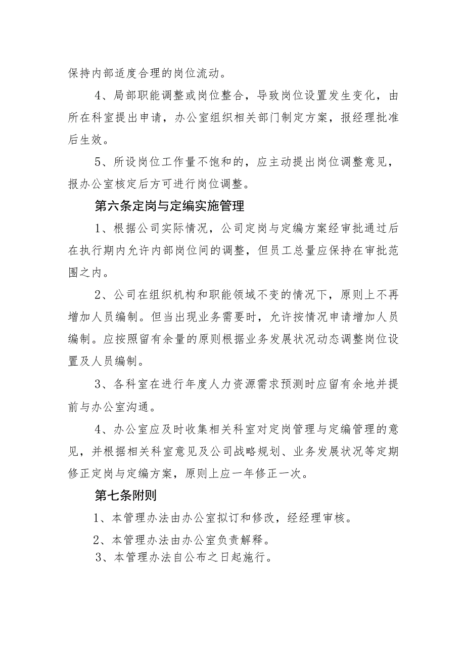 供水有限公司机构设置及定岗定编管理办法.docx_第3页