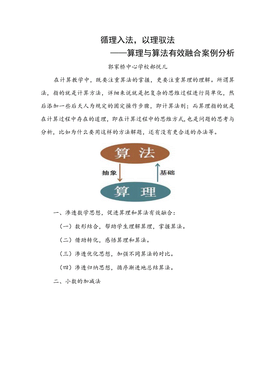 循理入法以理驭法——算理与算法有效融合案例分析.docx_第1页