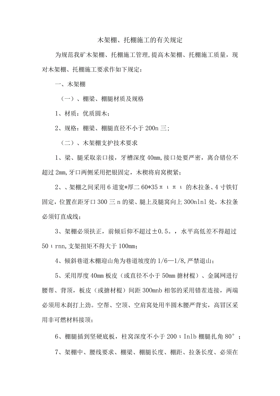 木架棚、托棚施工的有关规定.docx_第1页