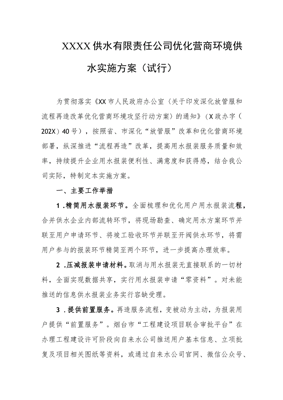 供水有限责任公司优化营商环境供水实施方案（试行）.docx_第1页