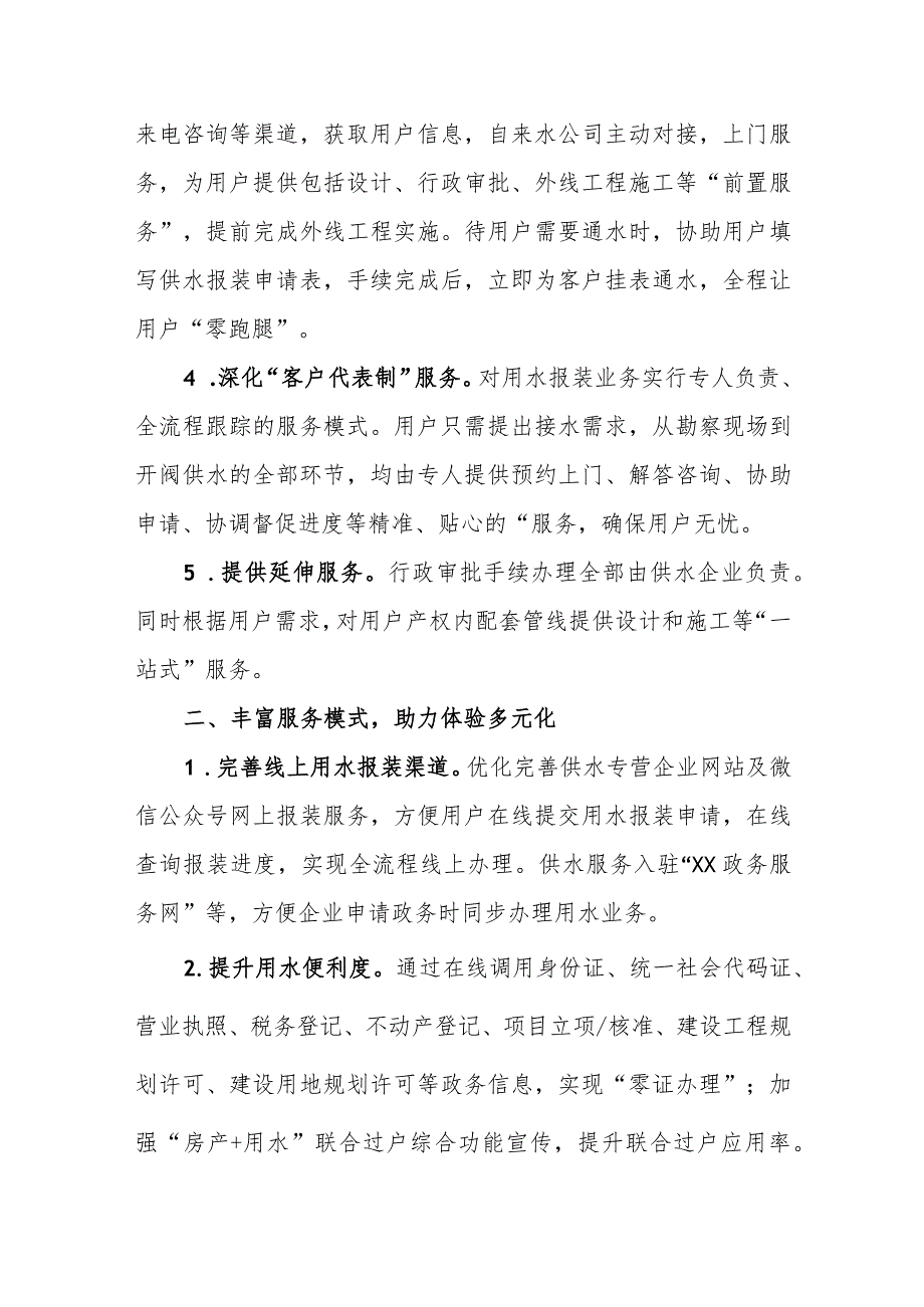 供水有限责任公司优化营商环境供水实施方案（试行）.docx_第2页