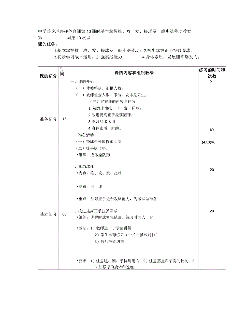 中学兵乒球兴趣体育课第10课时基本掌握推、攻、发、搓球及一般步法移动教案.docx_第1页