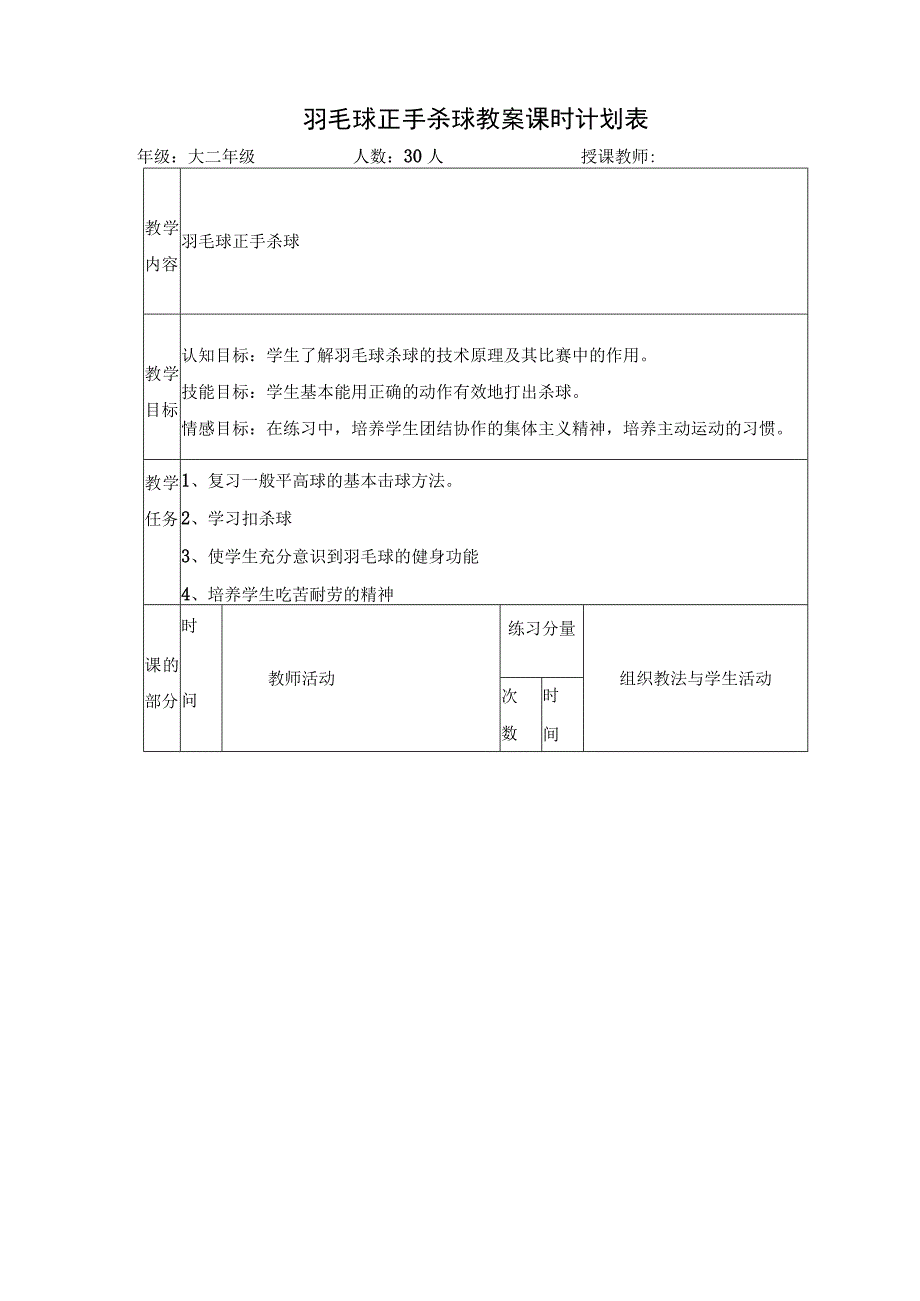 羽毛球正手杀球教案课时计划表.docx_第1页