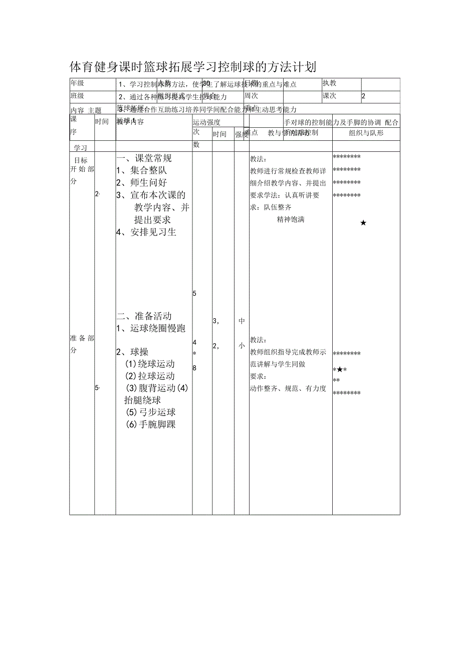 体育健身课时篮球拓展学习控制球的方法计划.docx_第1页