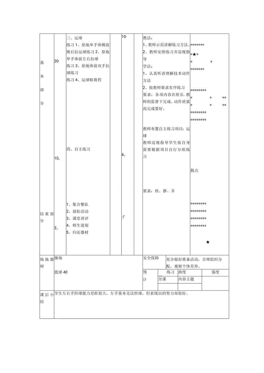 体育健身课时篮球拓展学习控制球的方法计划.docx_第2页