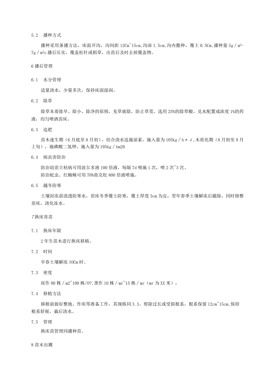 沙地云杉育苗技术规程.docx_第2页
