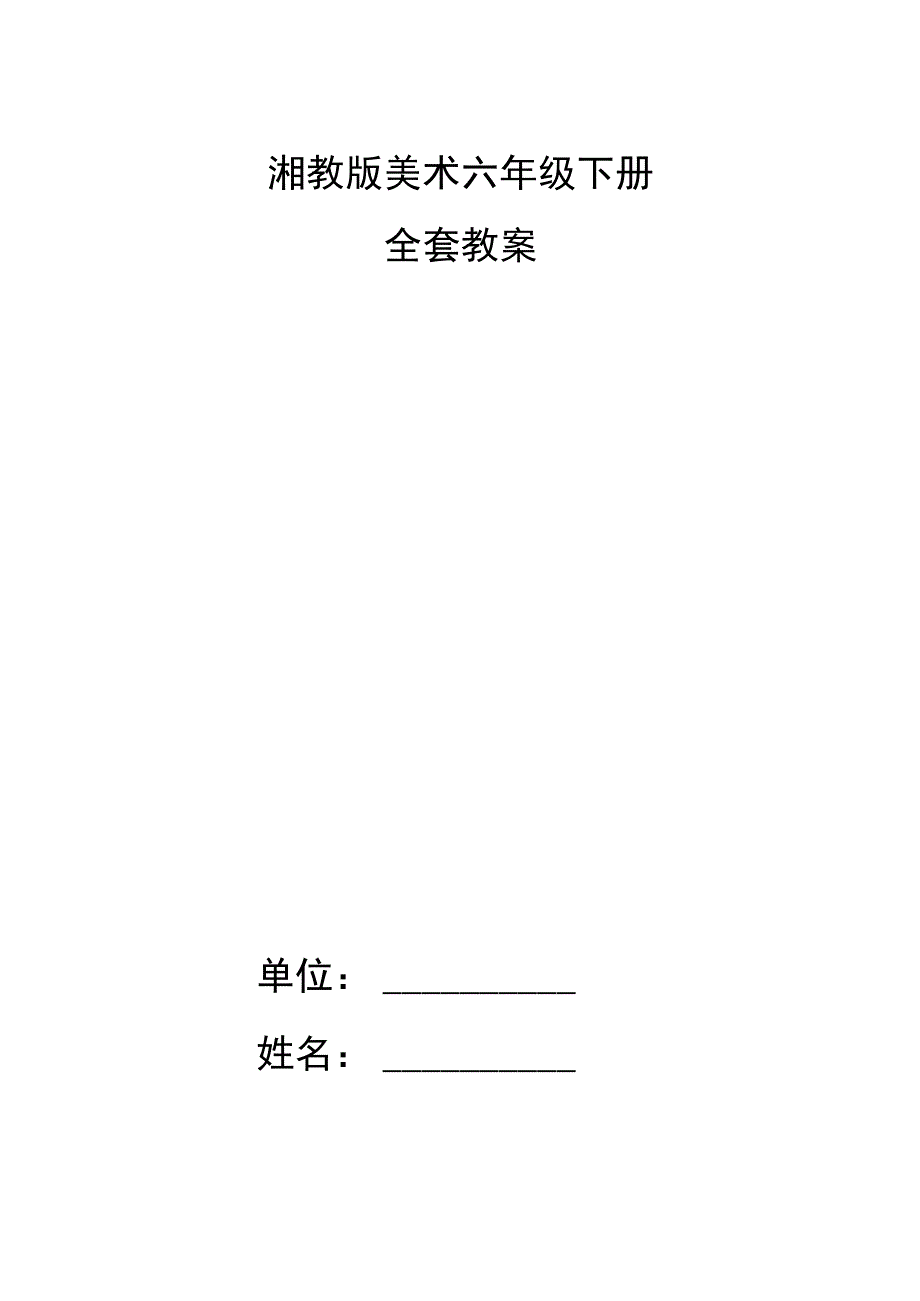 湘教版美术六年级下册全套教案.docx_第1页