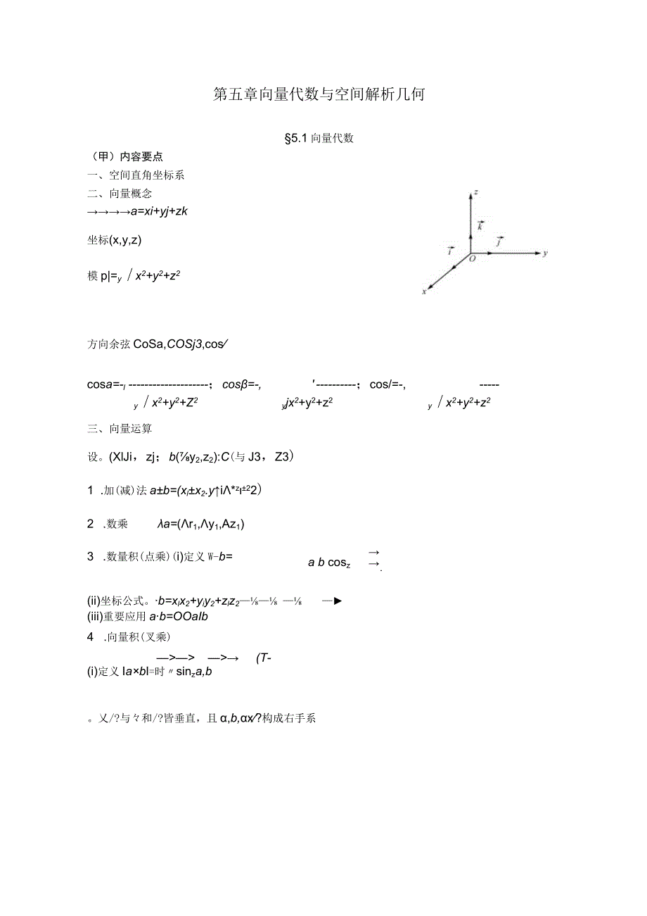 第五章向量代数与空间解析几何.docx_第1页