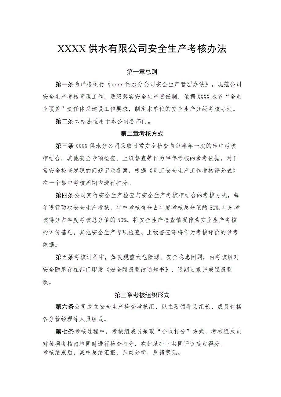 供水有限公司安全生产考核办法.docx_第1页