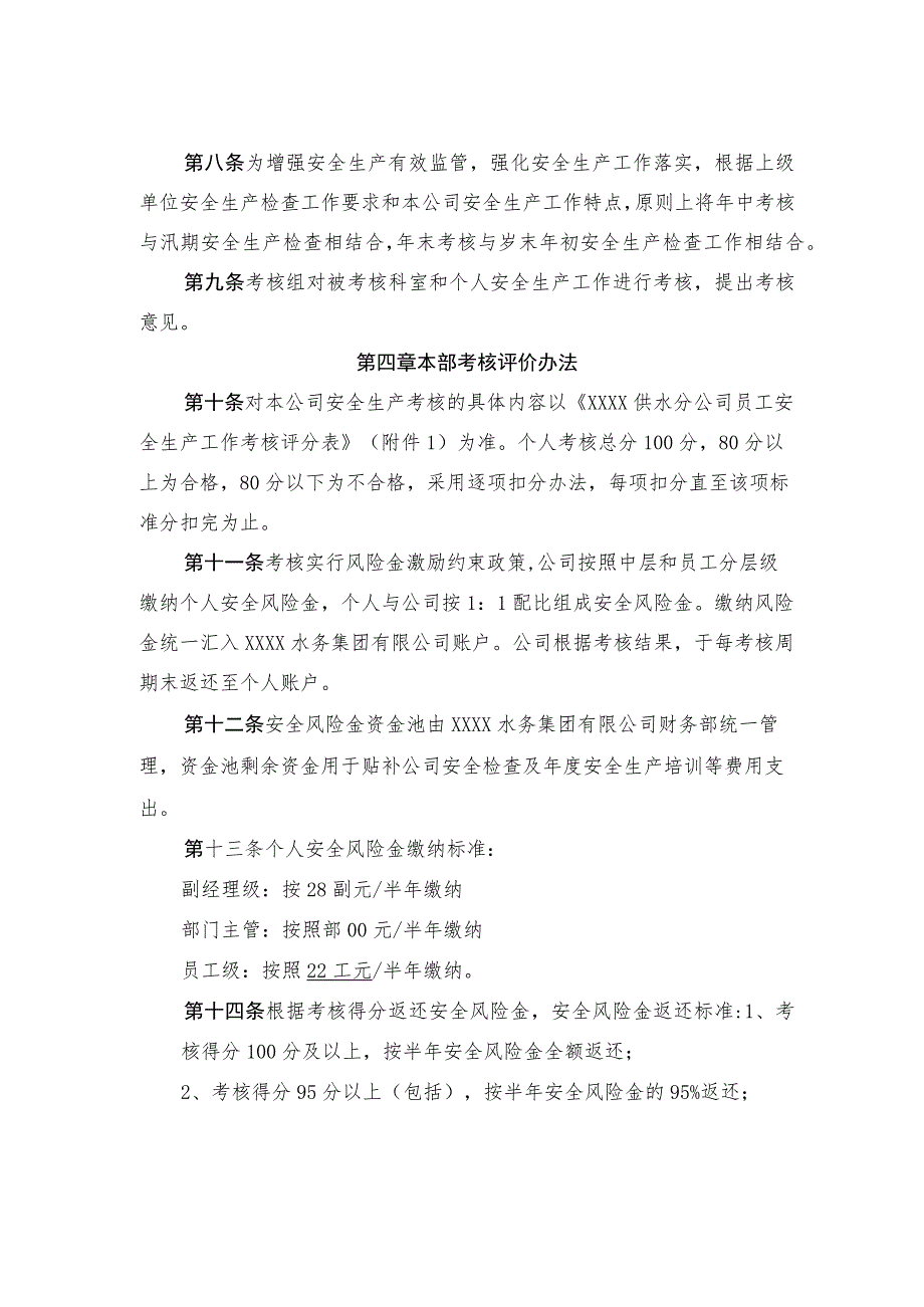 供水有限公司安全生产考核办法.docx_第2页