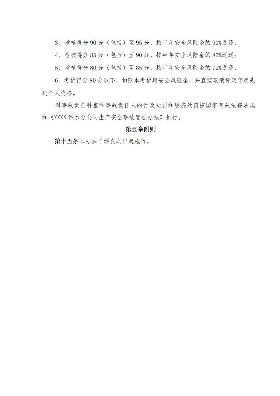 供水有限公司安全生产考核办法.docx_第3页