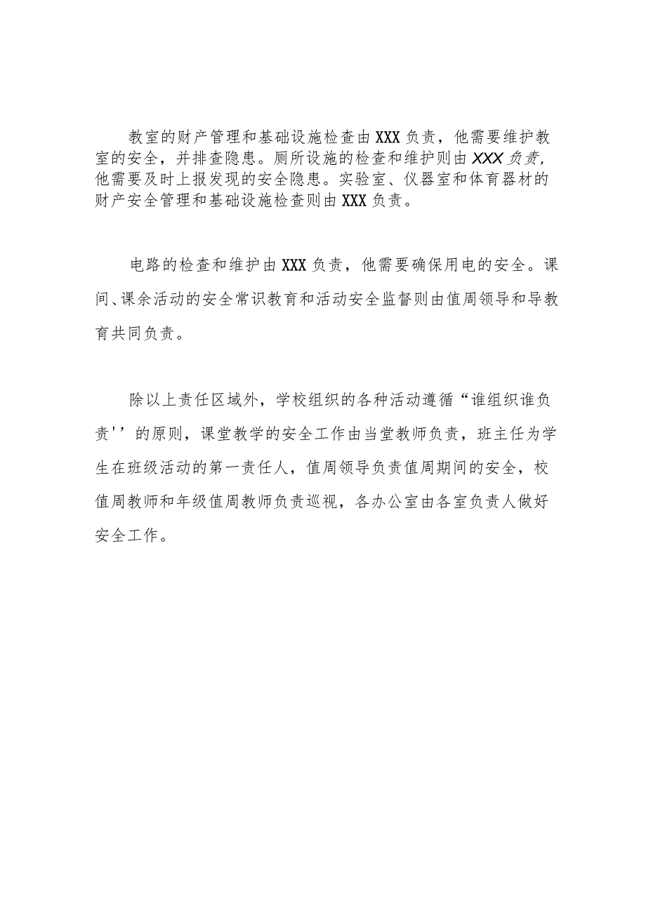 校园安全责任区域划分.docx_第2页