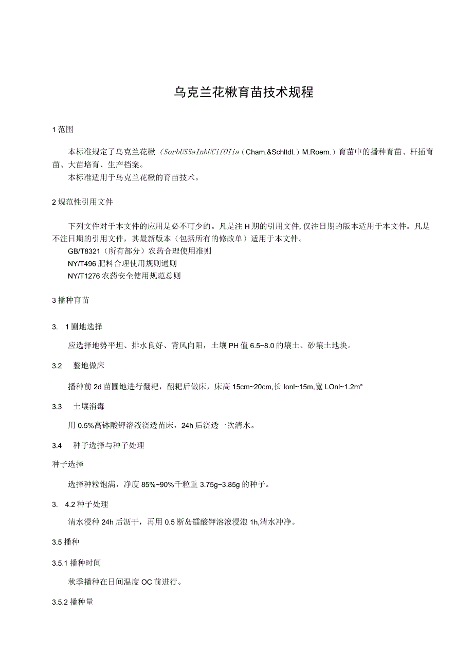 乌克兰花楸育苗技术规程.docx_第1页