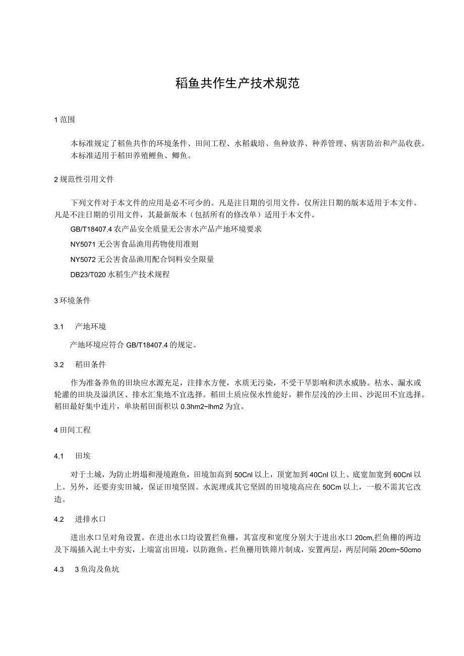 稻鱼共作生产技术规范.docx_第1页