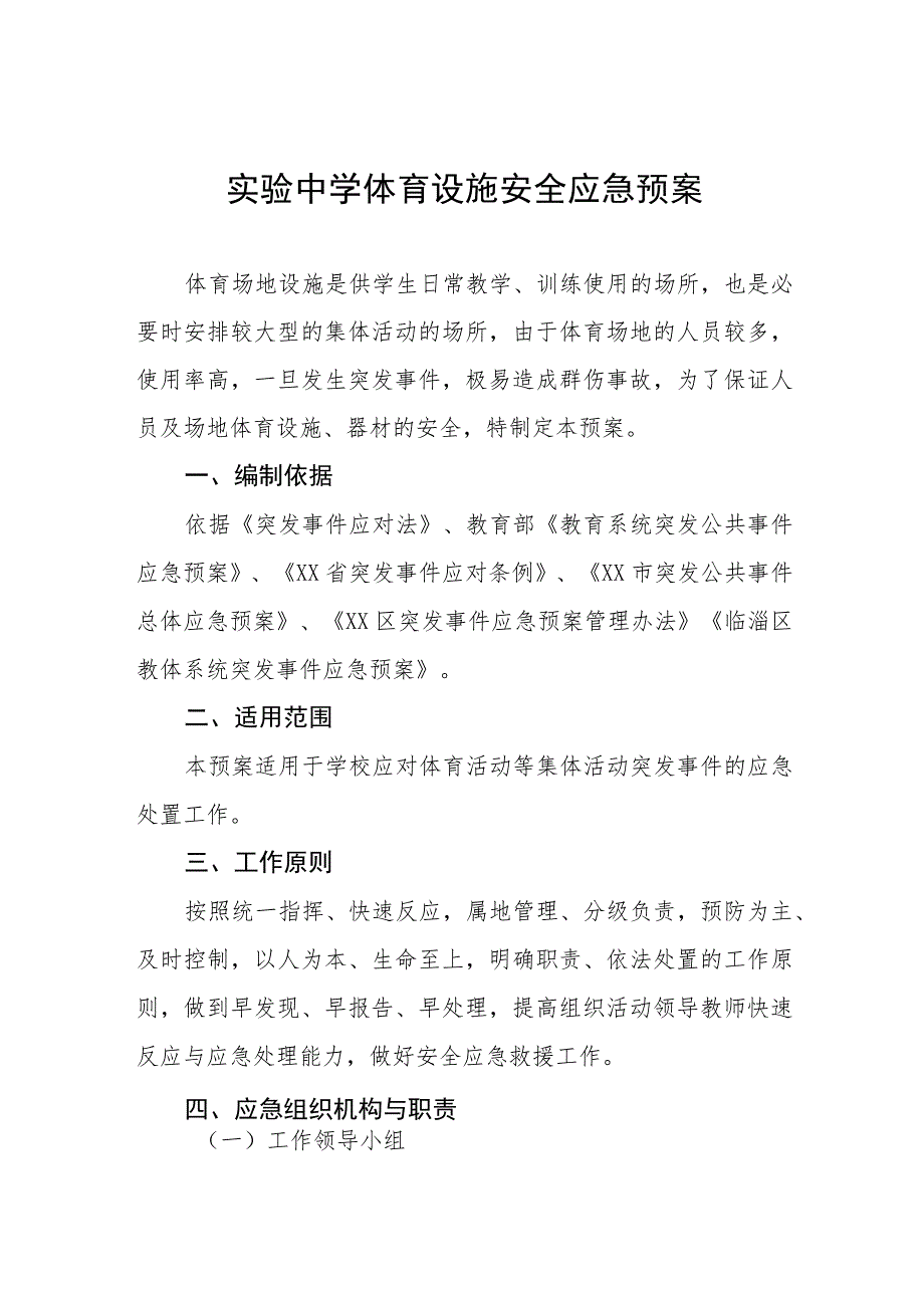 实验中学体育设施安全应急预案.docx_第1页