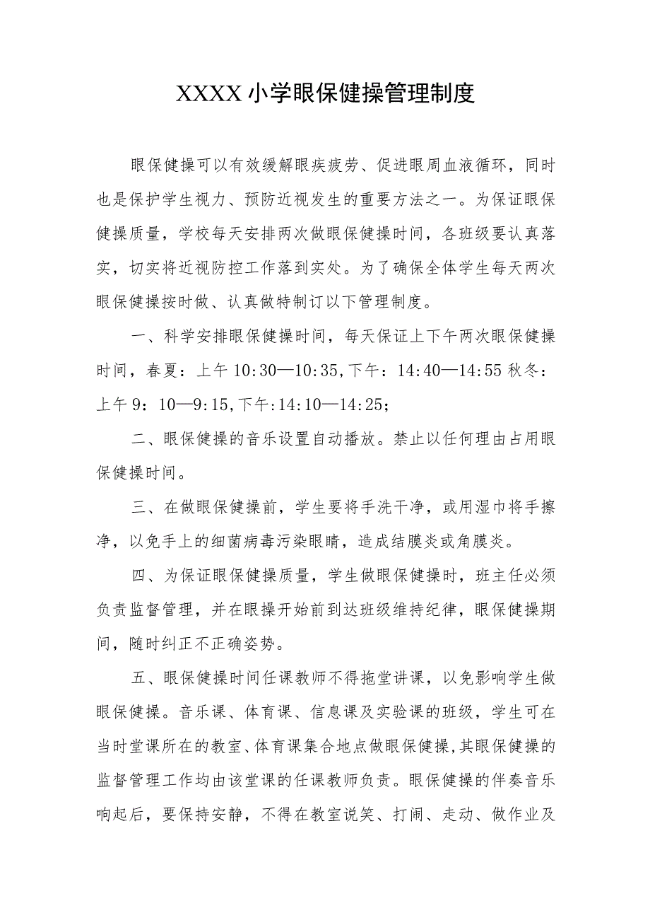 小学眼保健操管理制度.docx_第1页