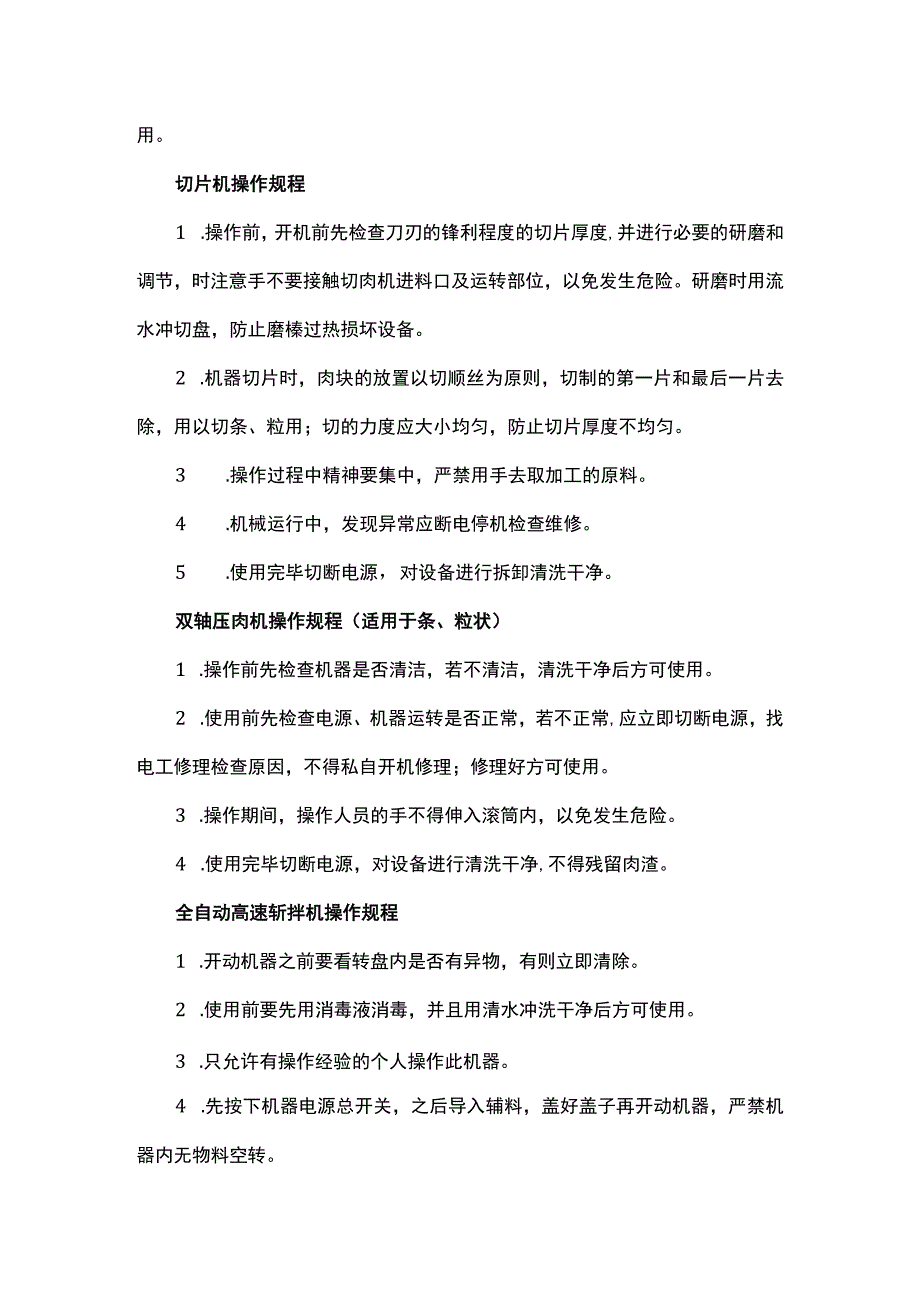 肉制品生产车间设备操作规程.docx_第2页