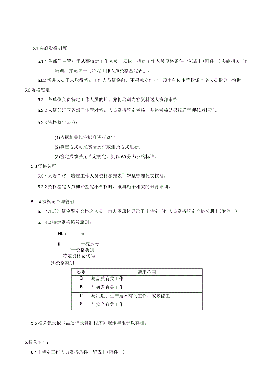 特殊岗位人员资格审查程序.docx_第2页