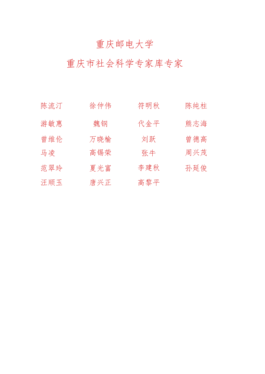 重庆邮电大学重庆市社会科学专家库专家.docx_第1页