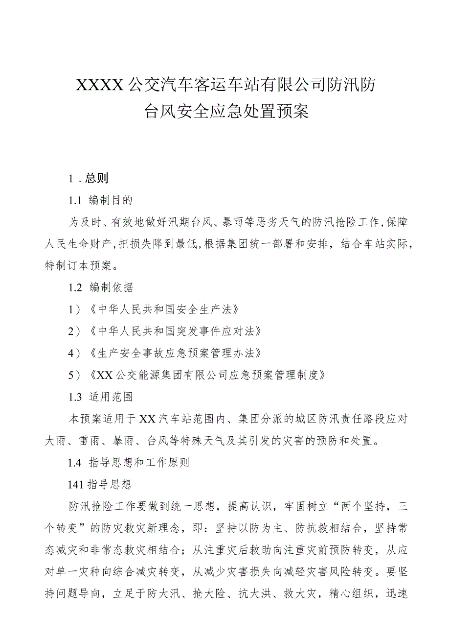 公交汽车客运车站有限公司防汛防台风安全应急处置预案.docx_第1页