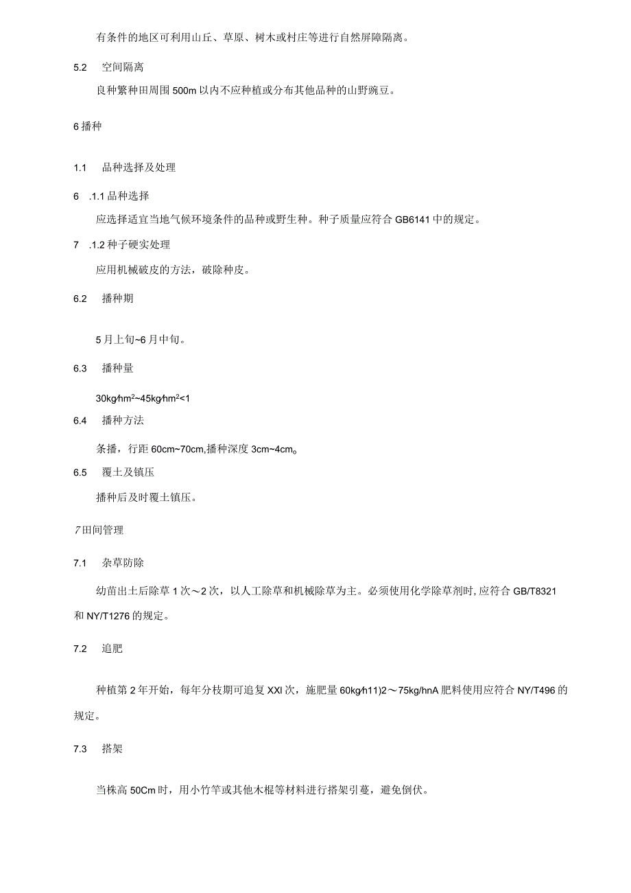 山野豌豆良种繁育技术规程标准.docx_第2页