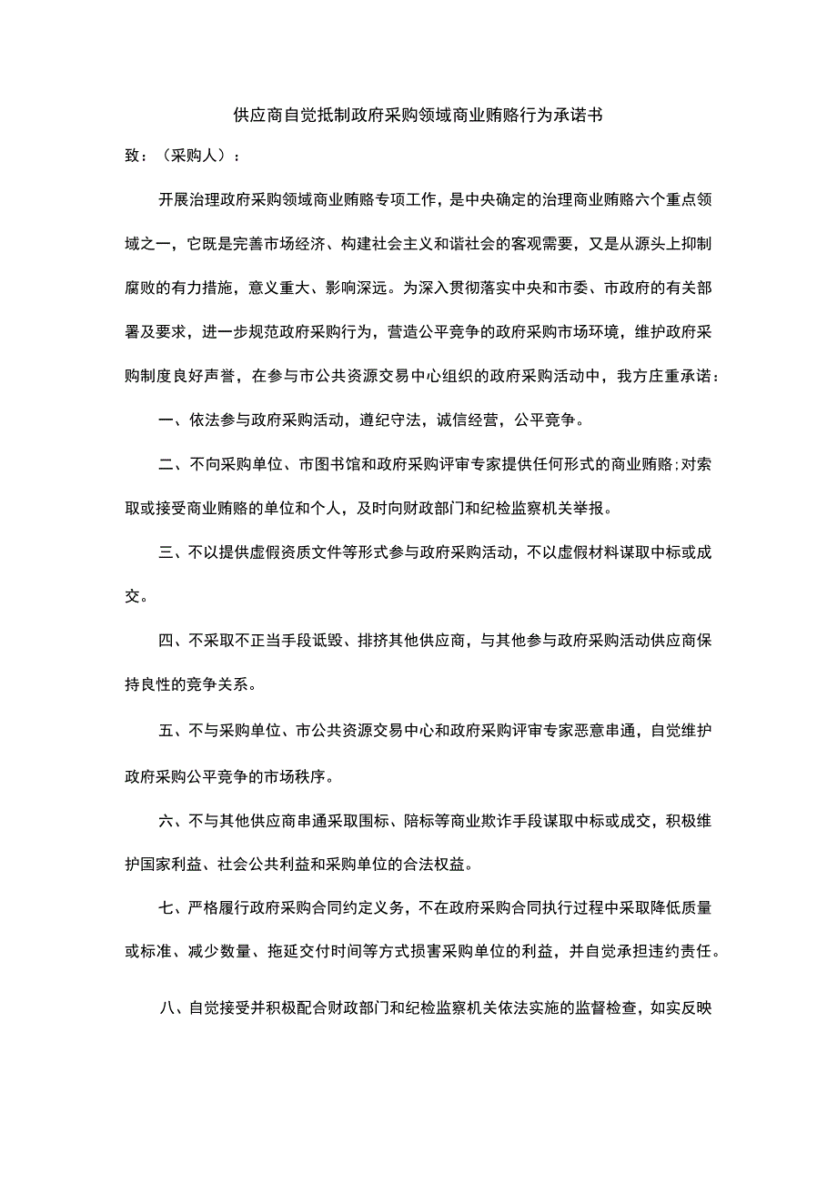 供应商自觉抵制政府采购领域商业贿赂行为承诺书.docx_第1页