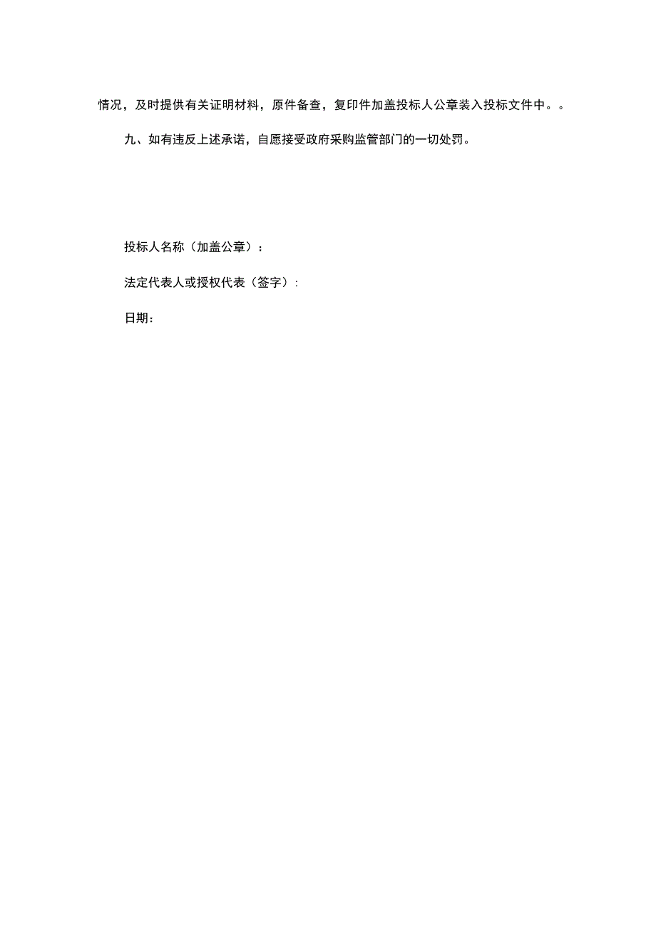 供应商自觉抵制政府采购领域商业贿赂行为承诺书.docx_第2页