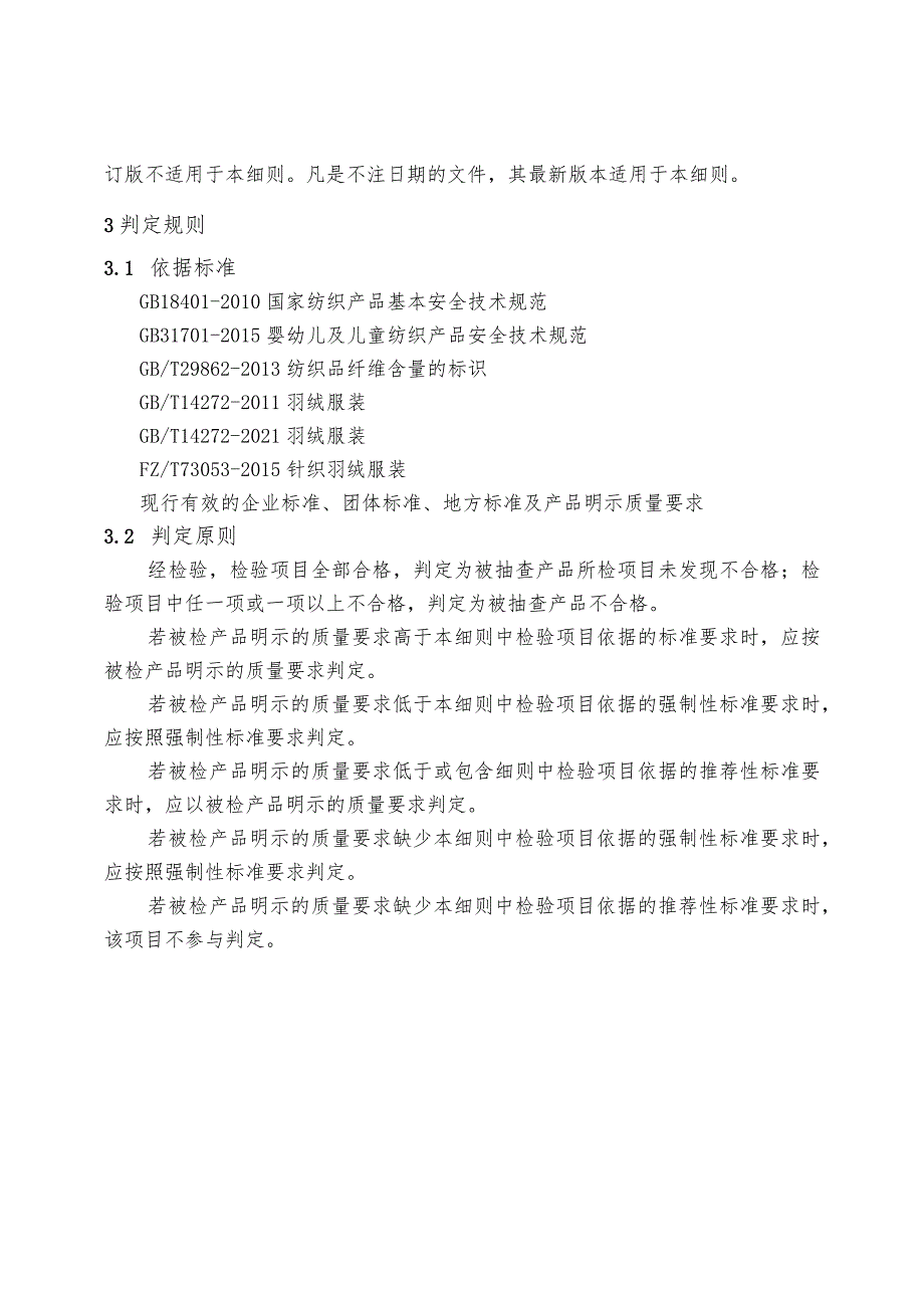 2022年羽绒服产品质量监督抽查实施细则.docx_第3页