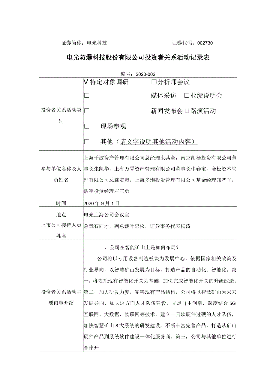 证券简称电光科技证券代码730电光防爆科技股份有限公司投资者关系活动记录表.docx_第1页