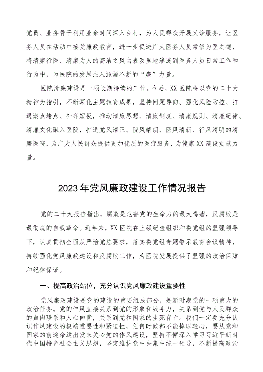 妇幼保健院党风廉政建设工作情况报告七篇.docx_第3页