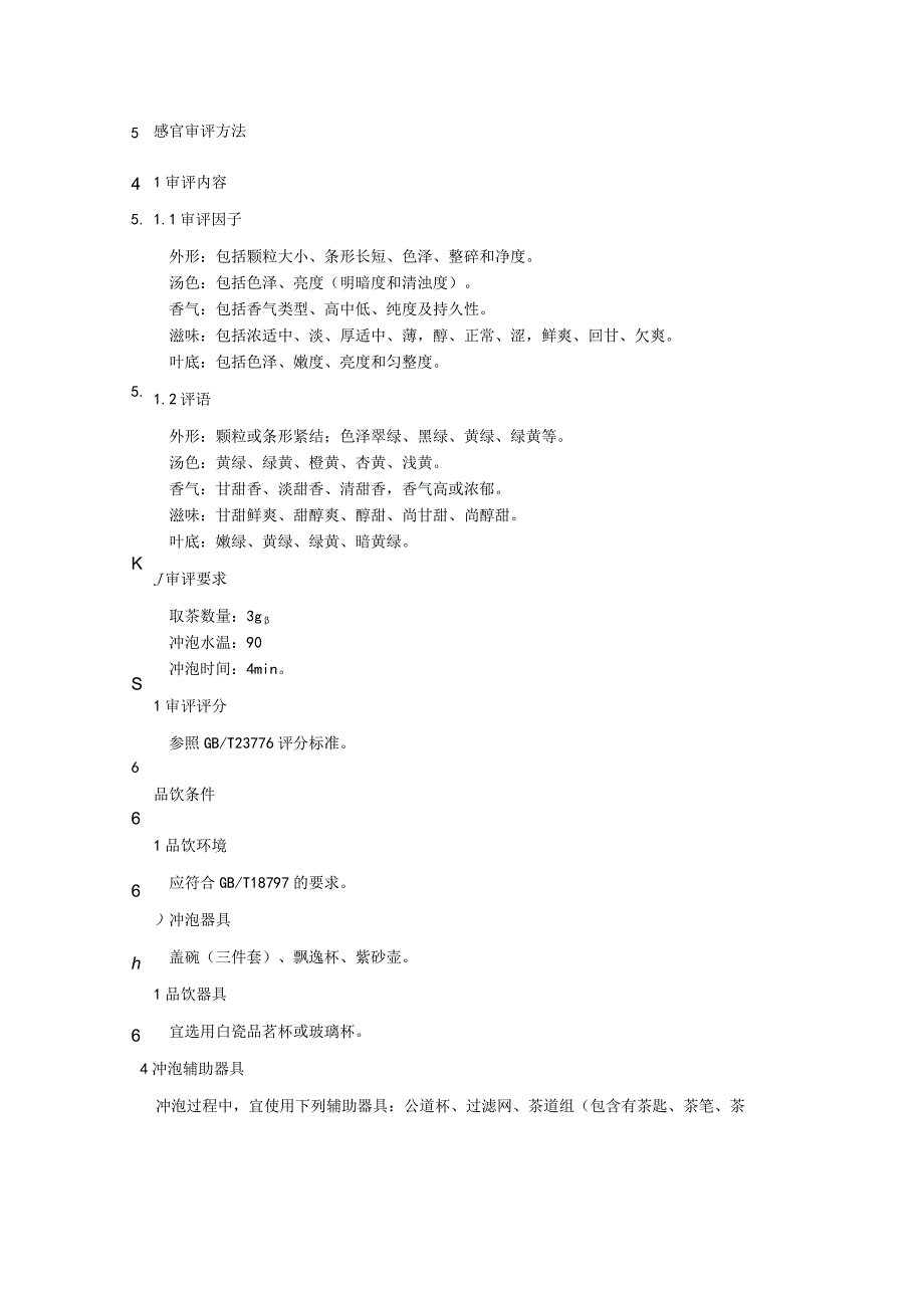 桑叶绿茶感官审评方法及品饮冲泡规范.docx_第2页