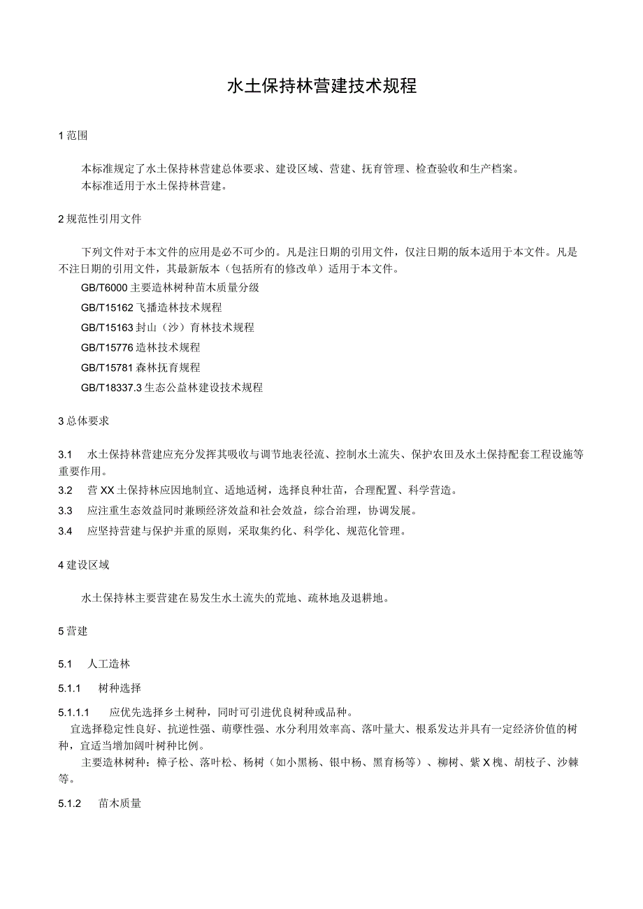 水土保持林营建技术规程.docx_第1页