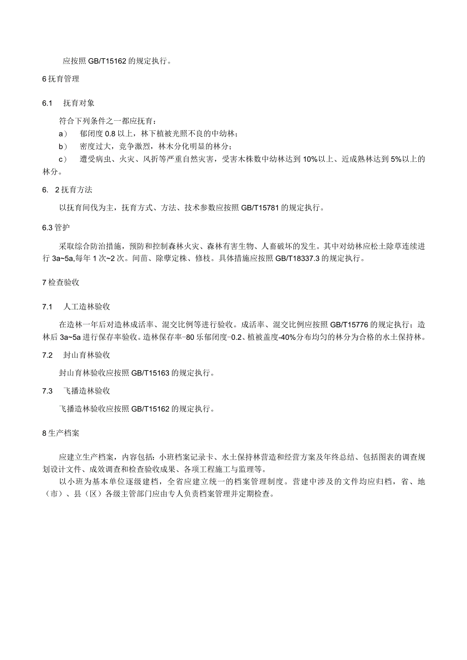 水土保持林营建技术规程.docx_第3页