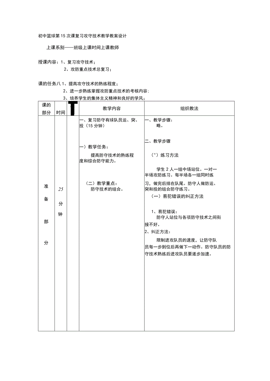 初中篮球第15次课复习攻守技术教学教案设计.docx_第1页