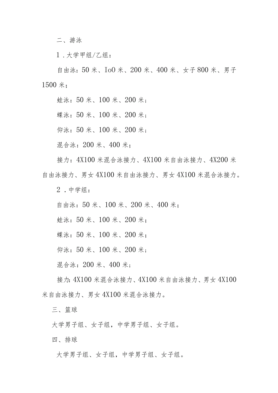 第一届全国学生青年运动会校园组比赛项目设置方案.docx_第2页