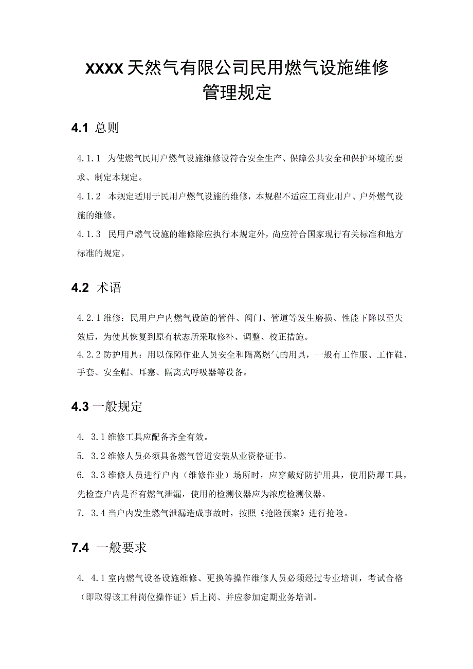 天然气有限公司民用燃气设施维修管理规定.docx_第1页