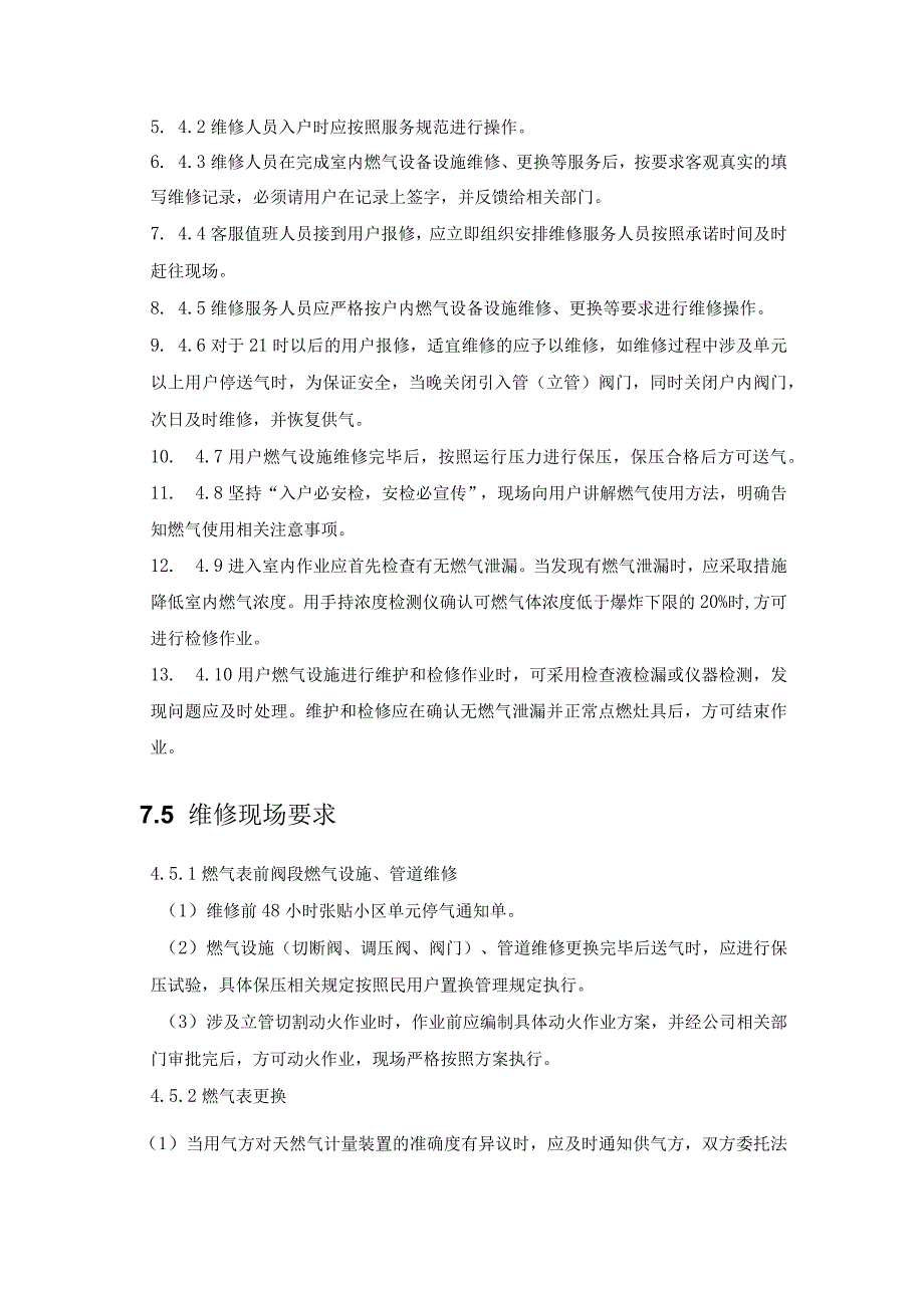 天然气有限公司民用燃气设施维修管理规定.docx_第2页