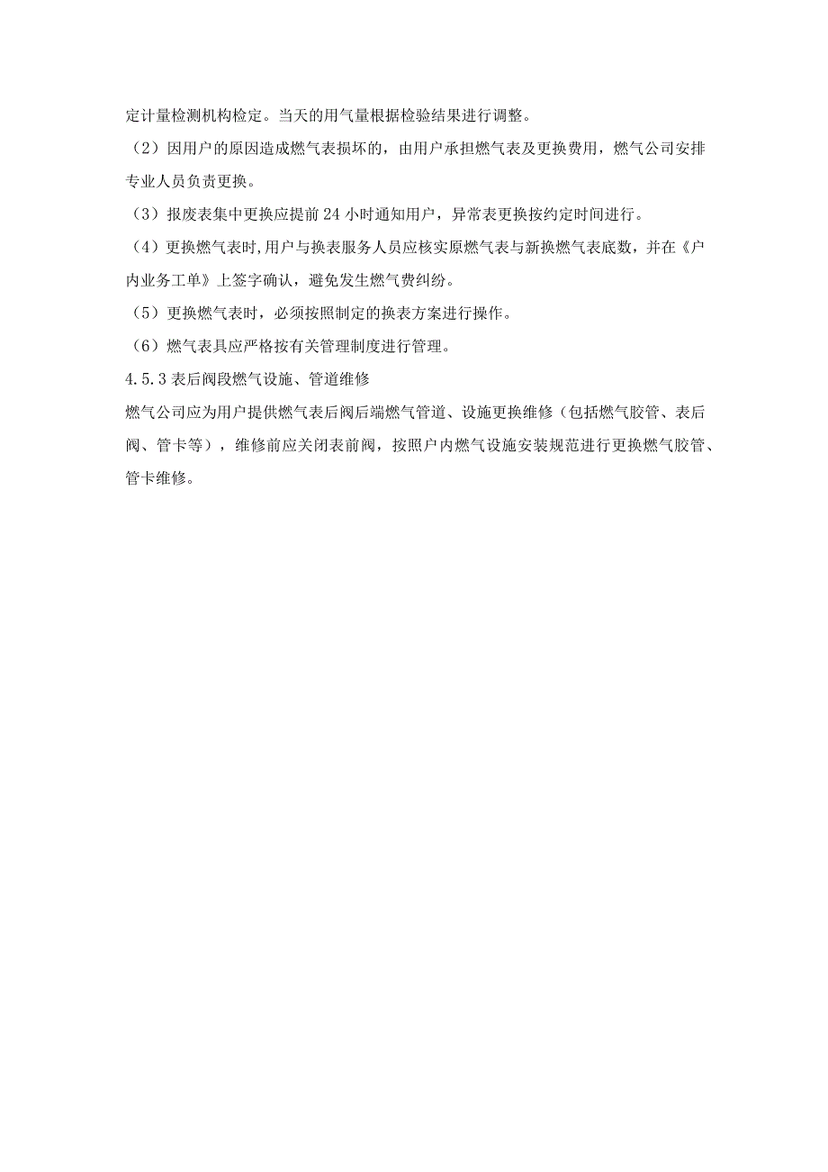 天然气有限公司民用燃气设施维修管理规定.docx_第3页