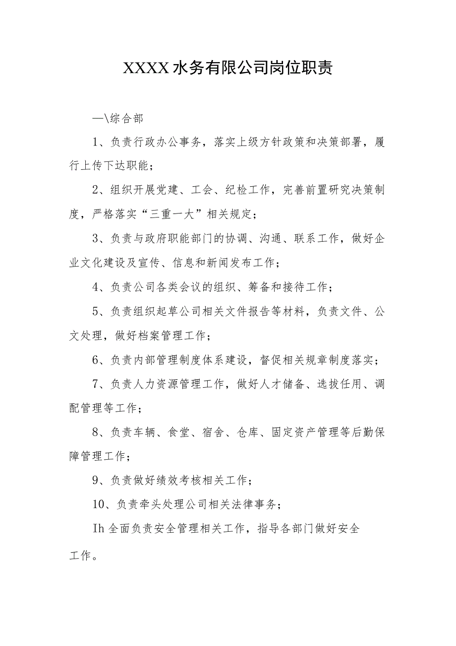 水务有限公司岗位职责.docx_第1页