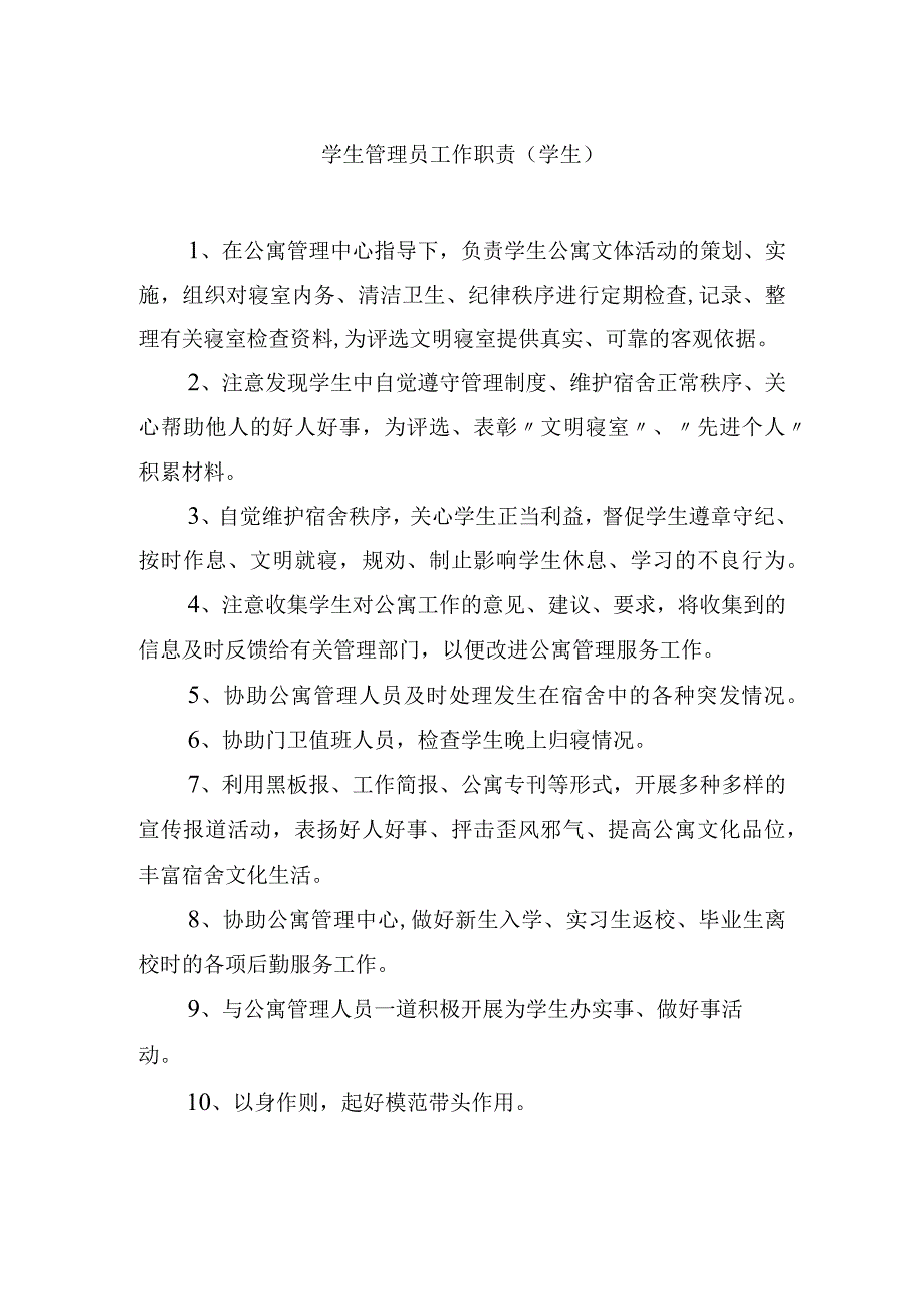 学生管理员工作职责（学生）.docx_第1页