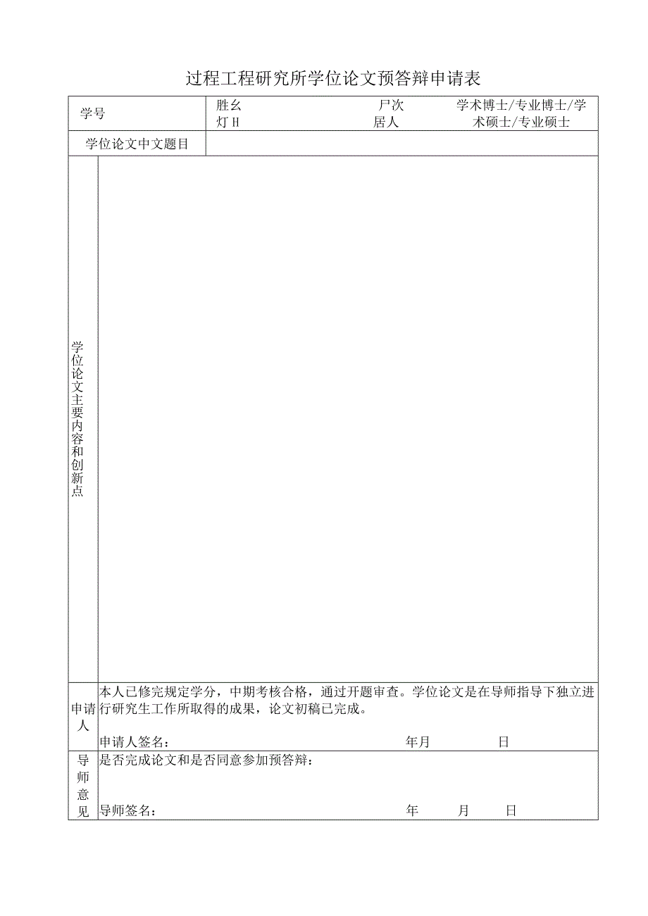 过程工程研究所学位论文预答辩申请表.docx_第1页