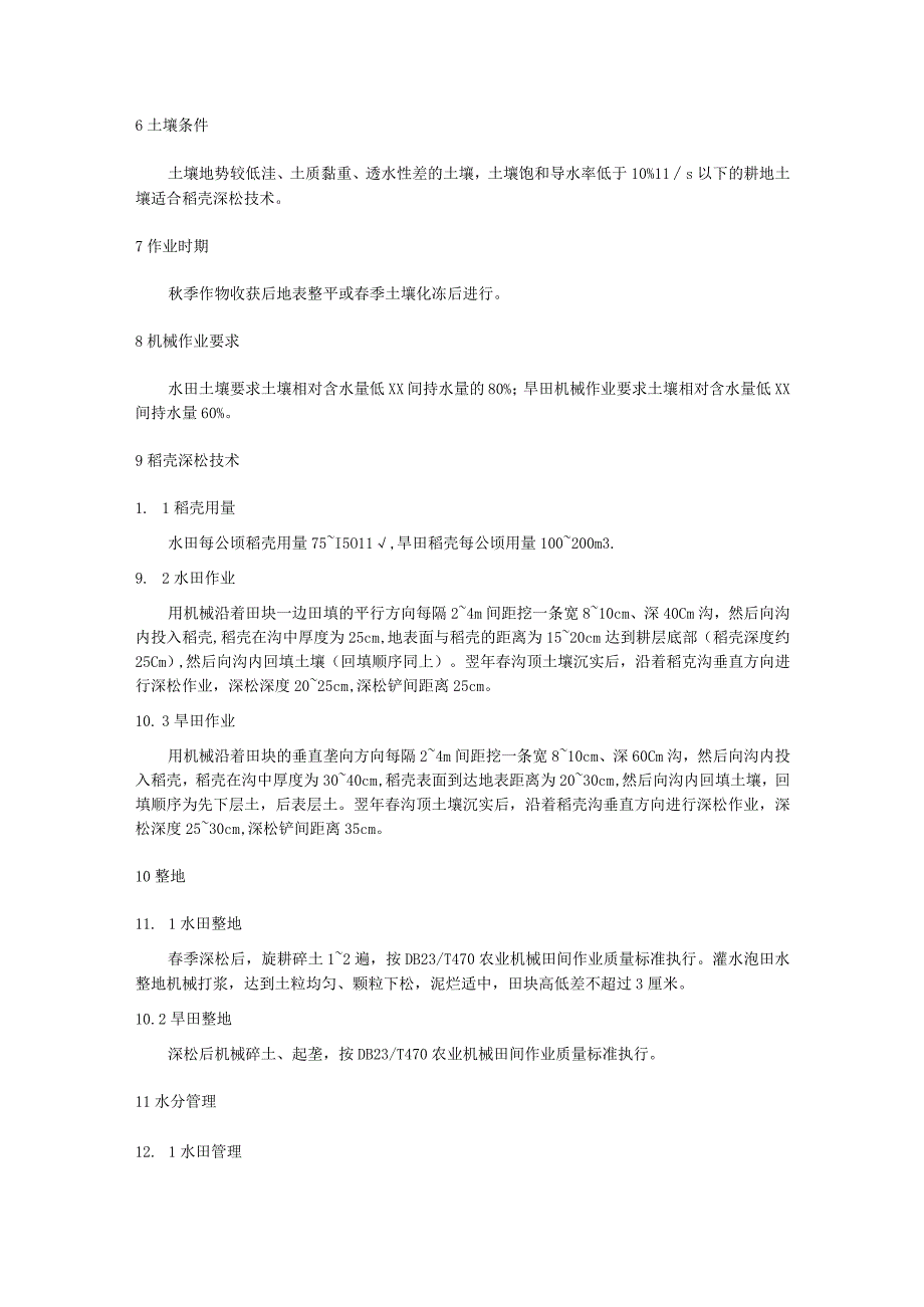 低湿土壤稻壳深松促排水土壤养分活化耕作技术规程.docx_第2页