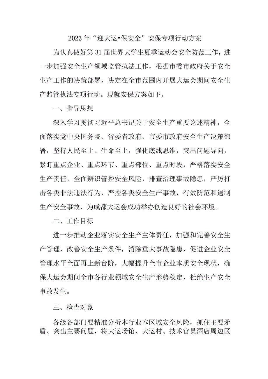 2023年街道“迎大运·保安全”安保专项行动方案（2份）.docx_第1页