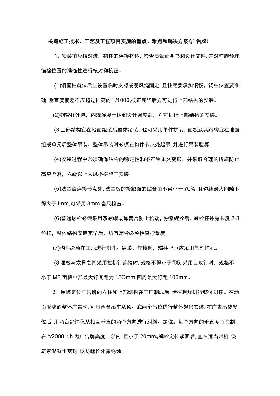 关键施工技术、工艺及工程项目实施的重点、难点和解决方案（广告牌）.docx_第1页