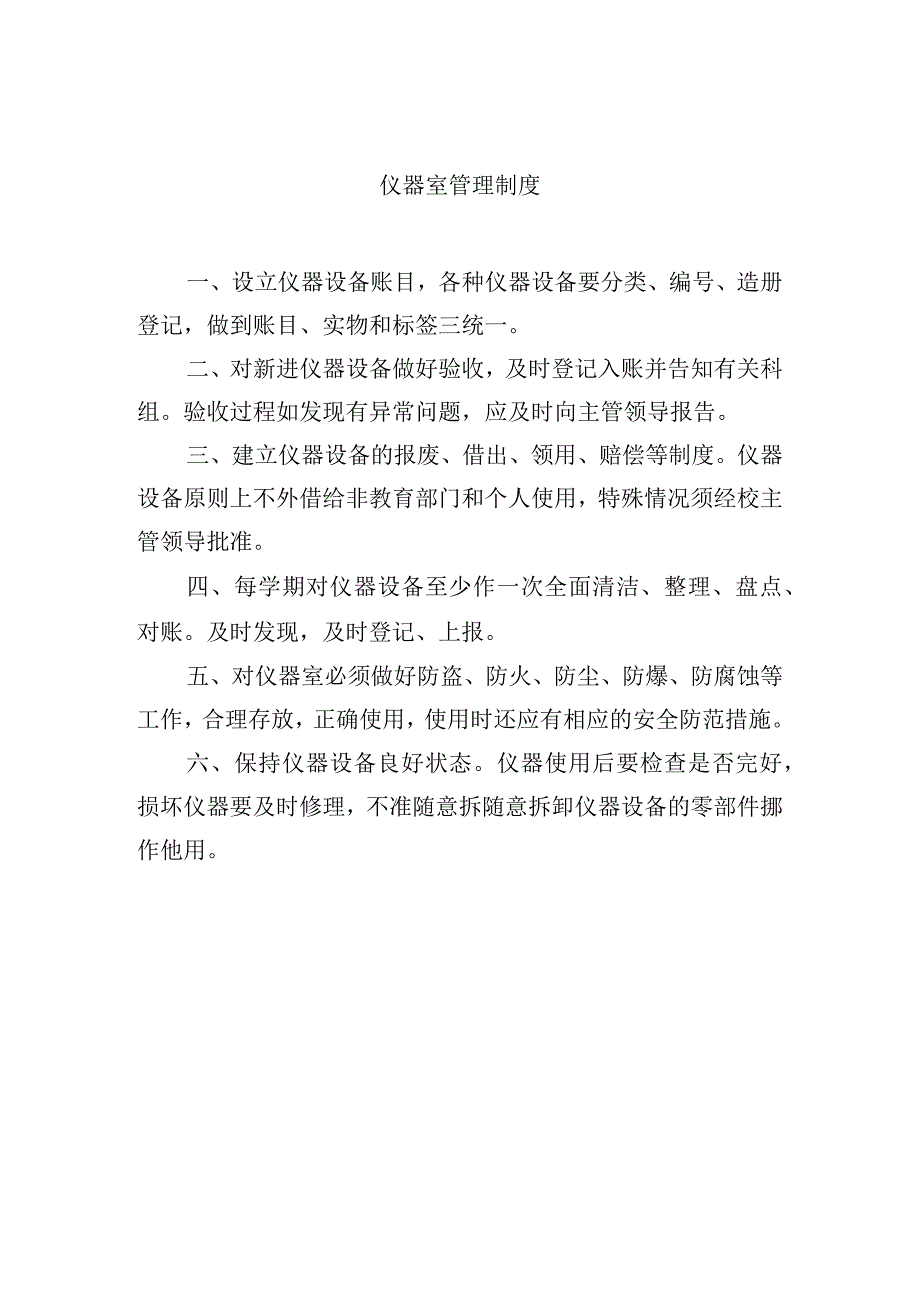 仪器室管理制度.docx_第1页