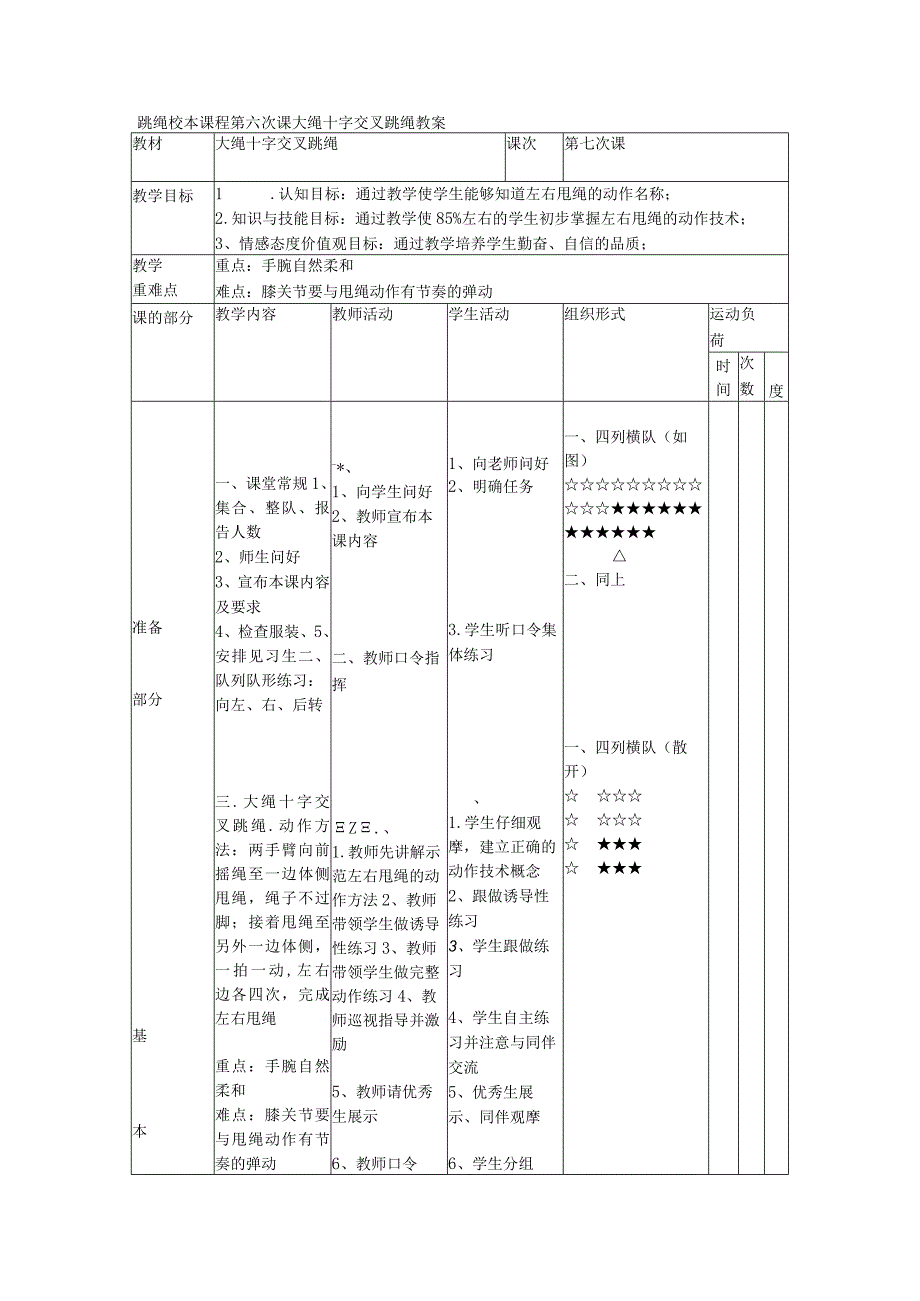 跳绳校本课程第六次课大绳十字交叉跳绳教案.docx_第1页