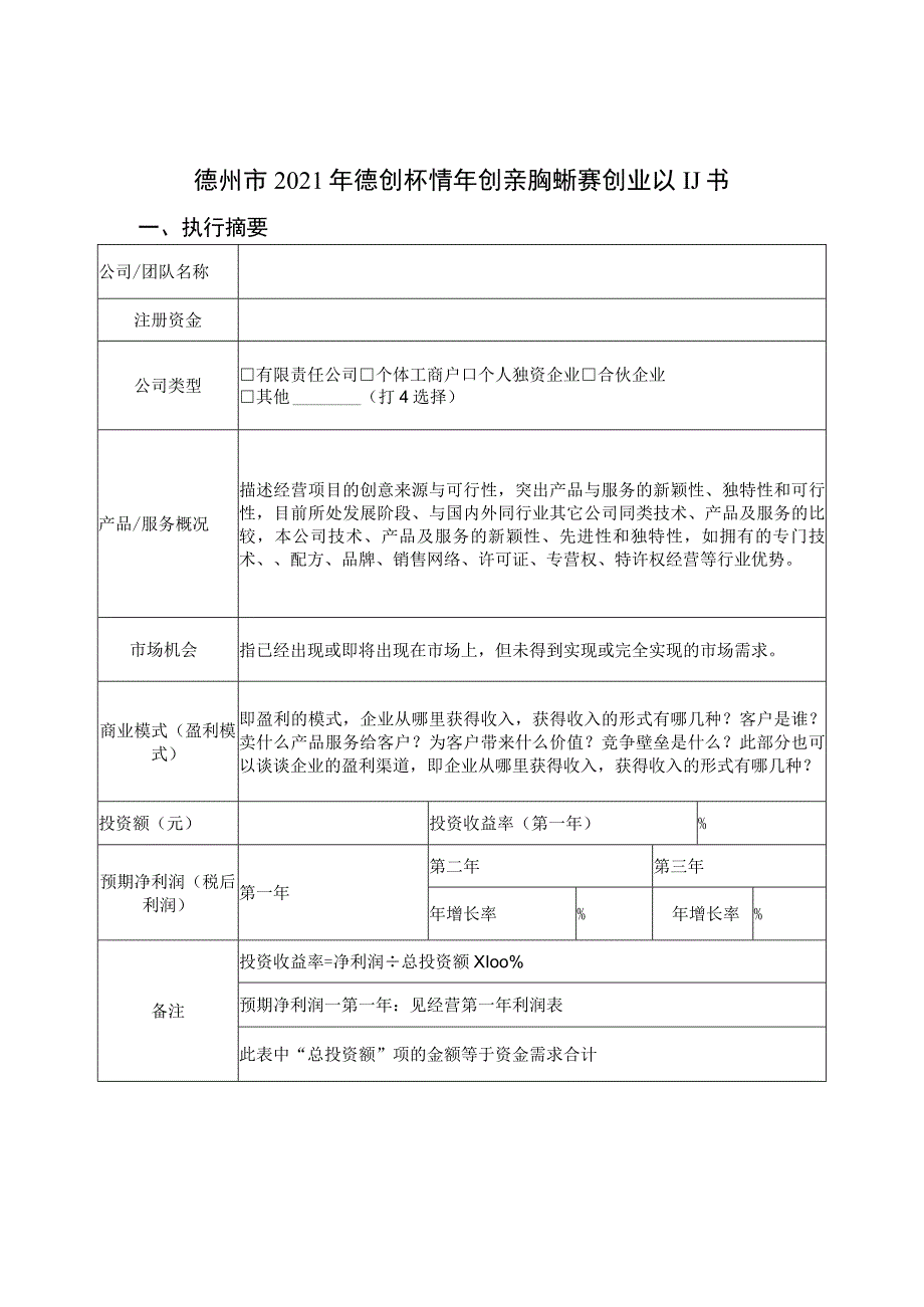 德州市2021年“德创杯”青年创新创业大赛创业计划书.docx_第1页