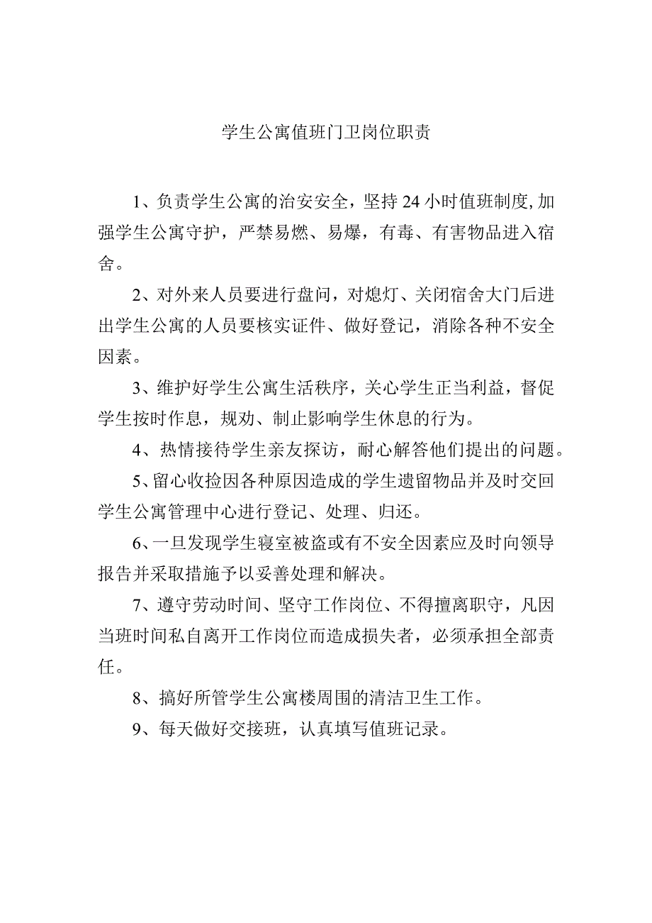 学生公寓值班门卫岗位职责.docx_第1页